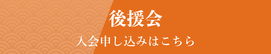 後援会入会申し込みはこちら